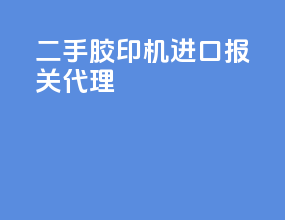 二手胶印机进口报关代理