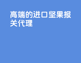 高端的进口坚果报关代理
