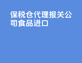 保税仓代理报关公司食品进口