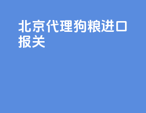 北京代理狗粮进口报关