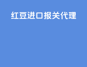 邯郸进口报关代理