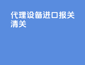 代理设备进口报关清关