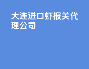 大连进口虾报关代理公司