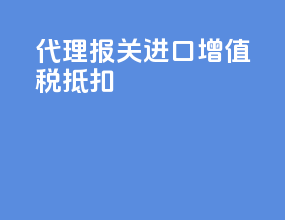 代理报关进口增值税抵扣