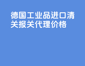 德国工业品进口清关报关代理价格