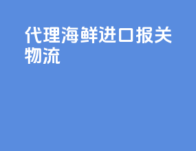 代理海鲜进口报关物流