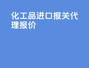 化工品进口报关代理报价