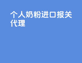 个人奶粉进口报关代理