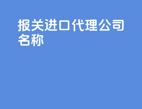 报关进口代理公司名称
