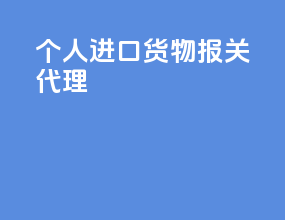 个人进口货物报关代理