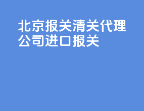 北京报关清关代理公司进口报关