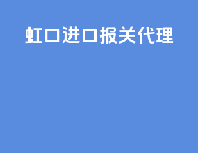虹口进口报关代理
