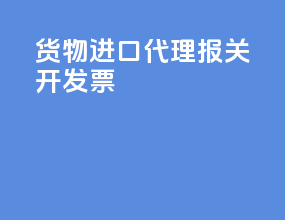 货物进口代理报关开发票