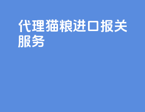 代理猫粮进口报关服务