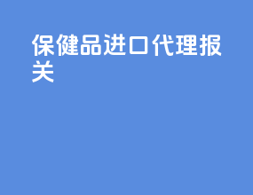保健品进口代理报关