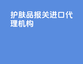 护肤品报关进口代理机构