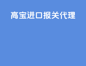 高宝进口报关代理