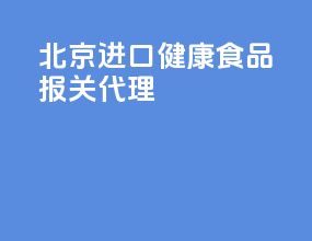 北京进口健康食品报关代理