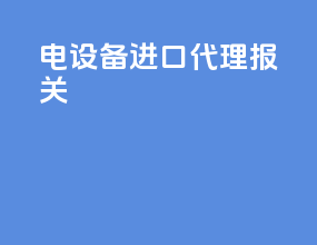 电设备进口代理报关