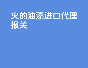 好的油漆进口代理报关