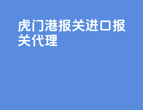 虎门港报关进口报关代理