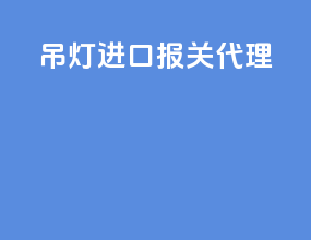 吊灯进口报关代理