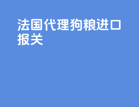 法国代理狗粮进口报关