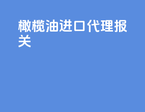 橄榄油进口代理报关