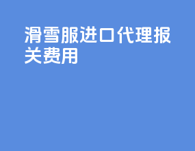 滑雪服进口代理报关费用