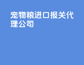 宠物粮进口报关代理公司
