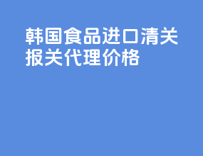 韩国食品进口清关报关代理价格