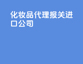 化妆品代理报关进口公司