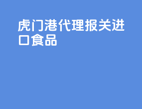 虎门港代理报关进口食品