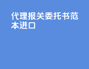 代理报关委托书范本进口