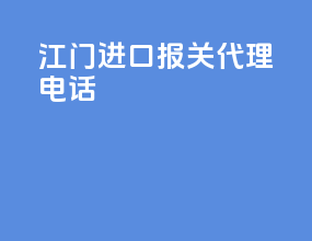 江门进口报关代理电话
