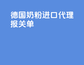 德国奶粉进口代理报关单