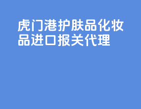 虎门港护肤品化妆品进口报关代理