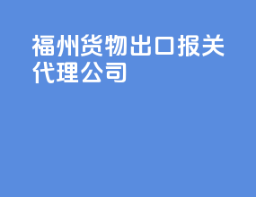 福州货物出口报关代理公司