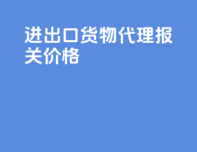 进出口货物代理报关价格