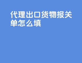 代理出口货物报关单怎么填