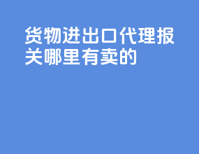 货物进出口代理报关哪里有卖的