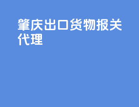 肇庆出口货物报关代理