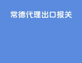 常德代理出口报关