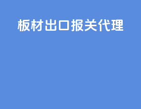 板材出口报关代理
