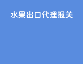 水果出口代理报关