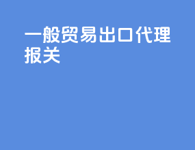 一般贸易出口代理报关