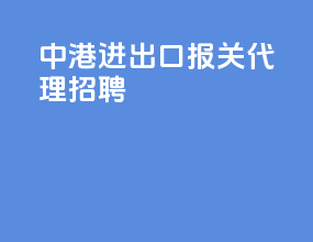 中港进出口报关代理招聘