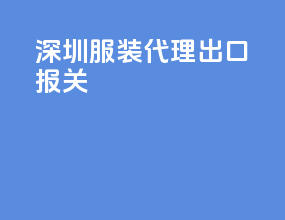 深圳服装代理出口报关