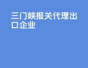 三门峡报关代理出口企业