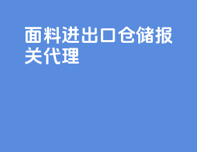 面料进出口仓储报关代理